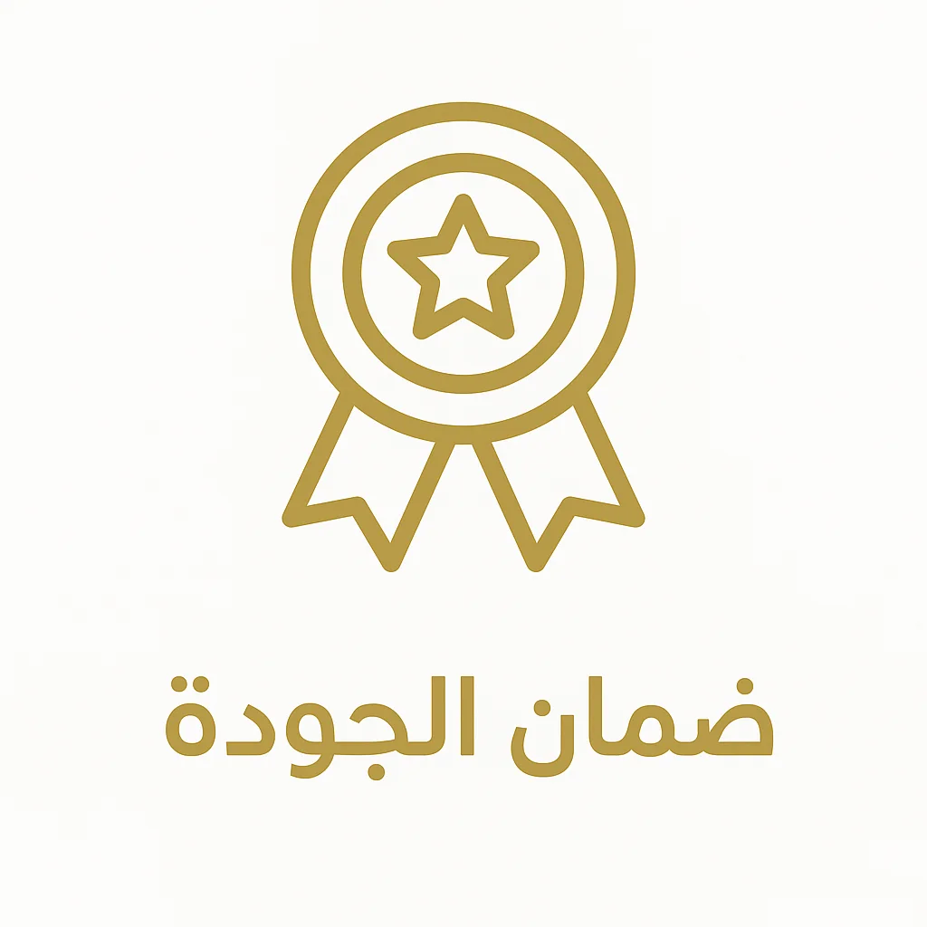 ضمان الجودة